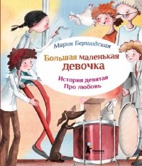 Мария Бершадская - Большая маленькая девочка. История девятая. Про любовь