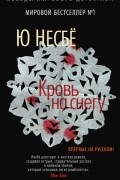 Ю Несбё - Кровь на снегу