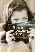 Дороги, ведущие в Эдем. Полное собрание рассказов