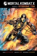  - Mortal Kombat X. Книга 1. Кровавые узы