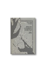 Семенов (Смирнов) Владимир Петрович - Вместо сладкого созвучья