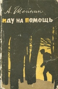 Александр Шейнин - Иду на помощь: Рассказы о милиции (сборник)