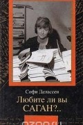 Софи Делассен - Любите ли вы Саган?