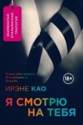 Ирэне Као - Я смотрю на тебя