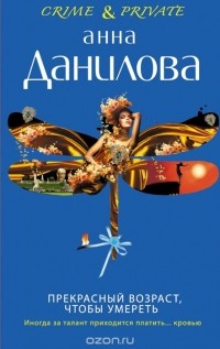 Анна Данилова - Прекрасный возраст, чтобы умереть