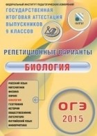 Рохлов В. С. - ОГЭ-2015 Биология. 12 вариантов