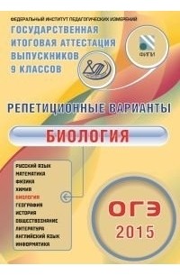 Рохлов В. С. - ОГЭ-2015 Биология. 12 вариантов
