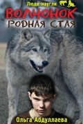 Волчонок. Родная стая