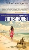 Анна и Сергей Литвиновы - Аватар судьбы