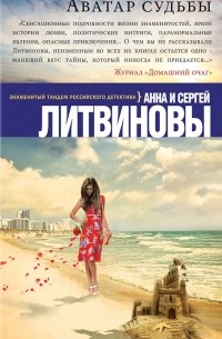 Анна и Сергей Литвиновы - Аватар судьбы
