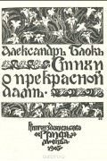 Александр Блок - Стихи о прекрасной даме
