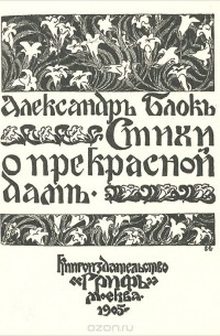 Александр Блок - Стихи о прекрасной даме