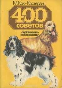 Манфред Кох-Костерзиц - 400 советов любителю-собаководу