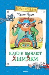 Джанни Родари - Какие бывают ошибки