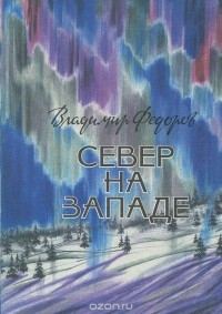 Владимир Федоров - Север на западе