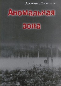 Александр Филиппов - Аномальная зона