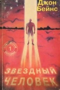 Джон Бейнс - Звездный человек
