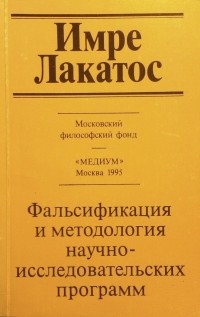 Имре Лакатос - Фальсификация и методология научно-исследовательских программ