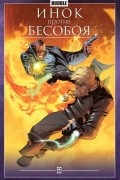 Инок против Бесобоя