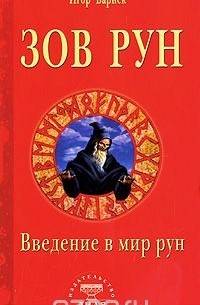 Зов рун. Введение в мир рун