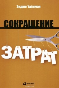 Эндрю Уайлман - Сокращение затрат