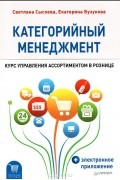  - Категорийный менеджмент. Курс управления ассортиментом в рознице (+ электронное приложение)
