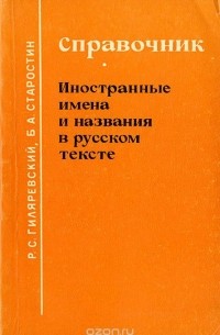  - Иностранные имена и названия в русском тексте