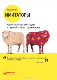 Одед Шенкар - Имитаторы. Как компании заимствуют и перерабатывают чужие идеи