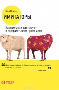 Имитаторы. Как компании заимствуют и перерабатывают чужие идеи