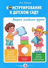 Ирина Лыкова - Конструирование в детском саду. Вторая младшая группа