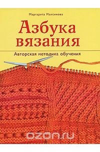 Маргарита Максимова - Азбука вязания