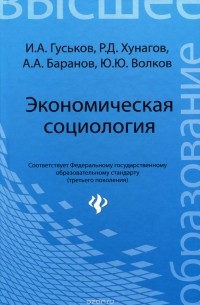  - Экономическая социология. Учебное пособие