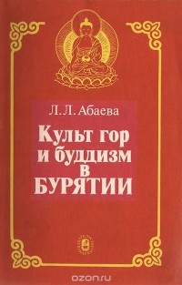 Абаева Л.Л. - Культ гор и буддизм в Бурятии