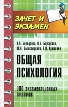  - Общая психология. 100 экзаменационных ответов
