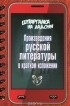  - Произведения русской литературы в кратком изложении