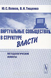  - Виртуальные сообщества в структуре власти. Методологические аспекты