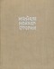 Менделе Мойхер-Сфорим - Маленький человек. Путешествие Вениамина Третьего. Фишка Хромой (сборник)