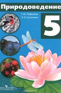 Природоведение. 5 класс. Учебник