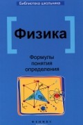  - Физика. Формулы, понятия, определения