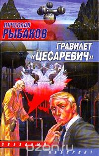 Вячеслав Рыбаков - Гравилет «Цесаревич» (сборник)