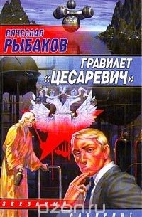 Вячеслав Рыбаков - Гравилет «Цесаревич» (сборник)