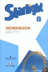  - Starlight 8: Workbook / Английский язык. 8 класс. Рабочая тетрадь