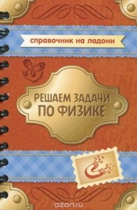 Хребтов Владимир Александрович - Решаем задачи по физике