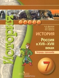  - История. Россия в XVII-XVIII веках. 7 класс. Тетрадь-тренажер