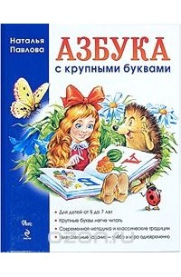 Наталья Павлова - Азбука с крупными буквами