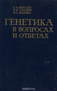  - Генетика в вопросах и ответах
