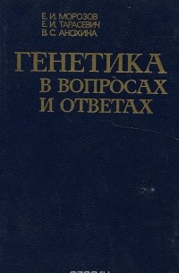 Генетика в вопросах и ответах