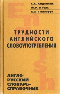  - Трудности английского словоупотребления