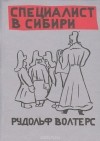 Рудольф Волтерс - Специалист в Сибири