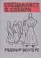 Рудольф Волтерс - Специалист в Сибири